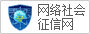 网络社会征信网
