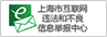 上海市互联网违法和不良信息举报中心