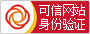 可信网站身份验证