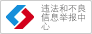 违法和不良信息举报中心