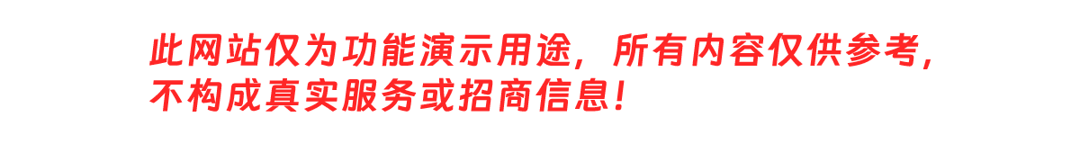 此网站仅为功能演示用途，所有内容仅供参考，不构成真实服务或招商信息！