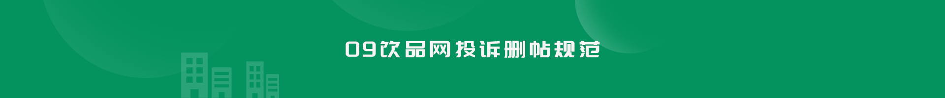 投诉删帖