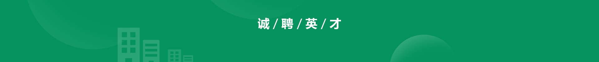 人才招聘
