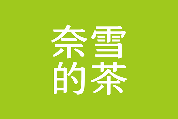 奈雪的茶logo